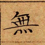 无
