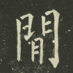 间