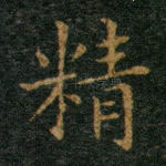 精