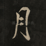 月