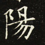 阳