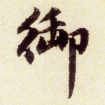 御