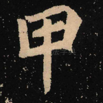 甲