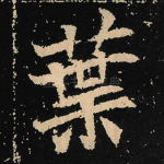 叶