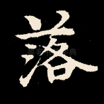 落
