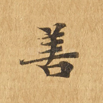 善