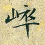 崒