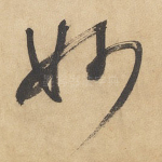 妙