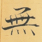 无