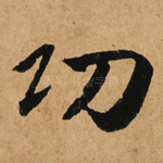 功