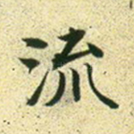 流
