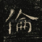伦