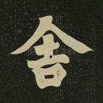 舍