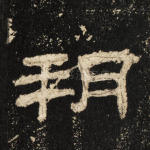 朔