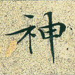 神