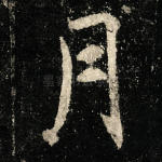 月