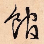 馆