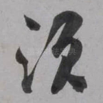 须
