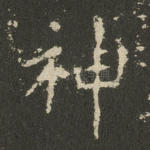 神