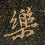 乐
