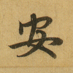 安