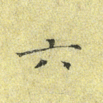 六