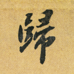 归