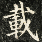 载