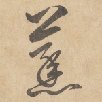 烝