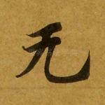 无