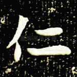 仁