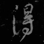 得