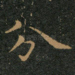 分
