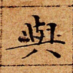 与