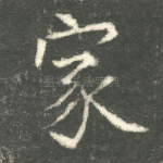 家