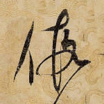 假