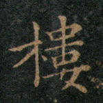 楼