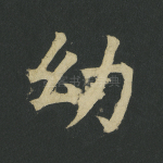 幼
