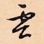 云