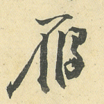 雁