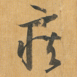 疾