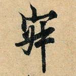 寂