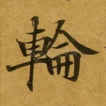 轮