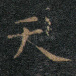 天