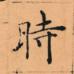 时