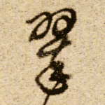 翠