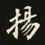 扬