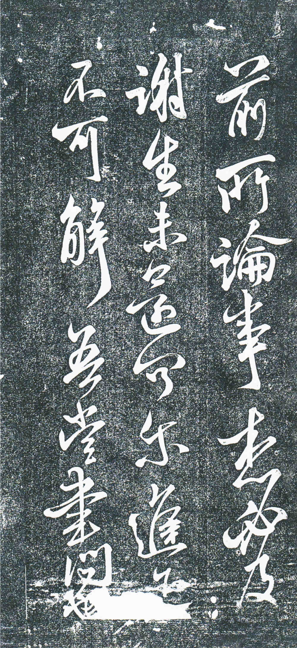 地黄汤帖淳化阁帖版 - 第2页