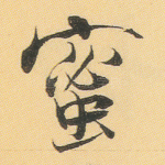 蜜