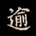 逾